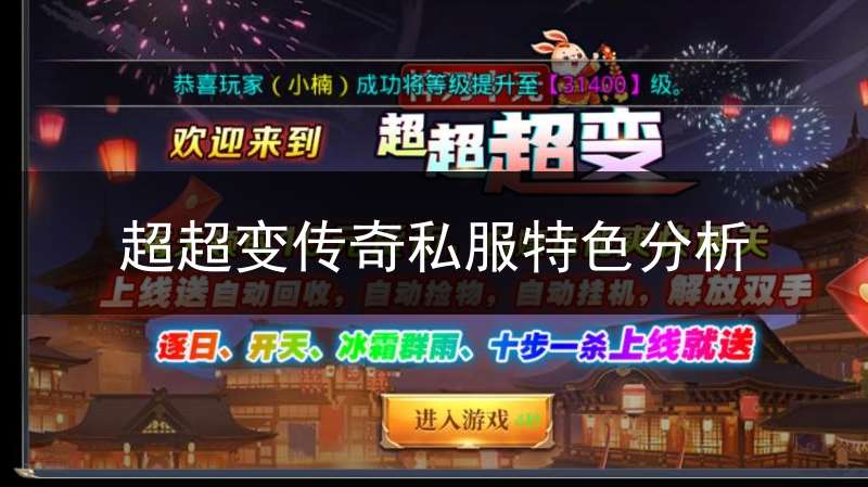 超超变传奇私服特色分析