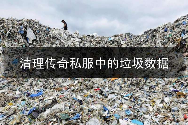清理传奇私服中的垃圾数据