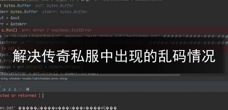 解决传奇私服中出现的乱码情况