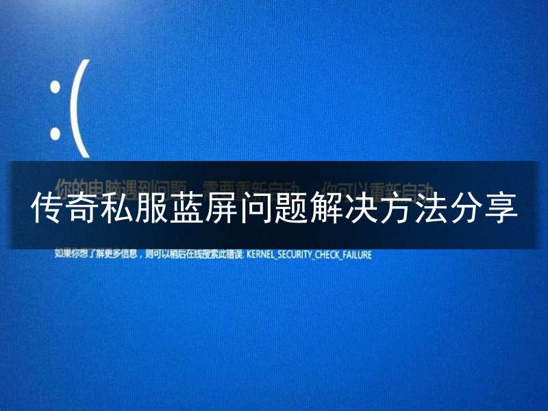 传奇私服蓝屏问题解决方法分享