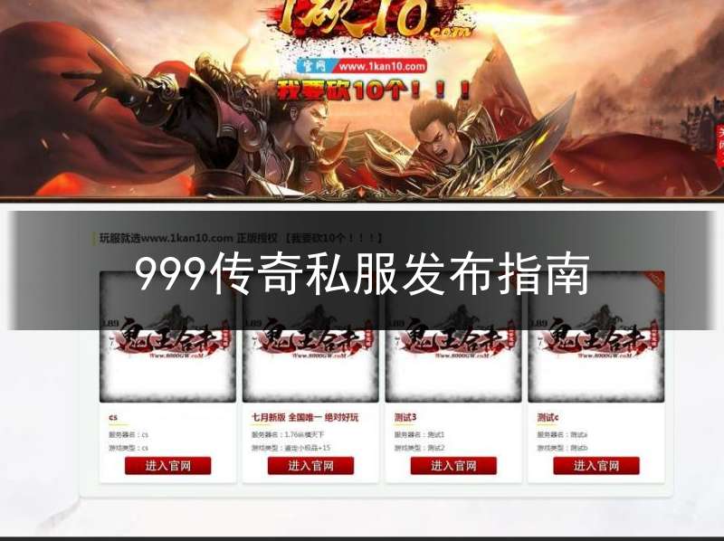999传奇私服发布指南