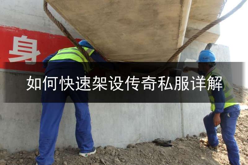 如何快速架设传奇私服详解