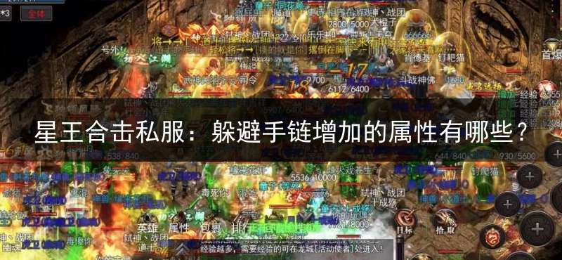 星王合击私服：躲避手链增加的属性有哪些？
