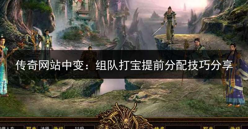 传奇网站中变：组队打宝提前分配技巧分享