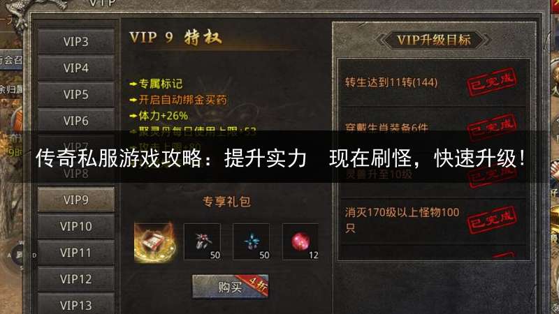 传奇私服游戏攻略：提升实力  现在刷怪，快速升级!