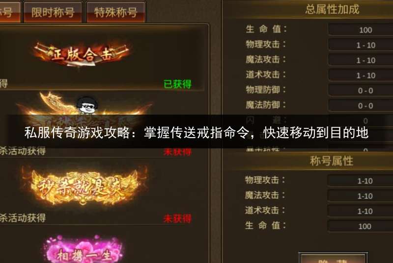 私服传奇游戏攻略：掌握传送戒指命令，快速移动到目的地