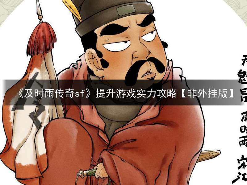 《及时雨传奇sf》提升游戏实力攻略【非外挂版】