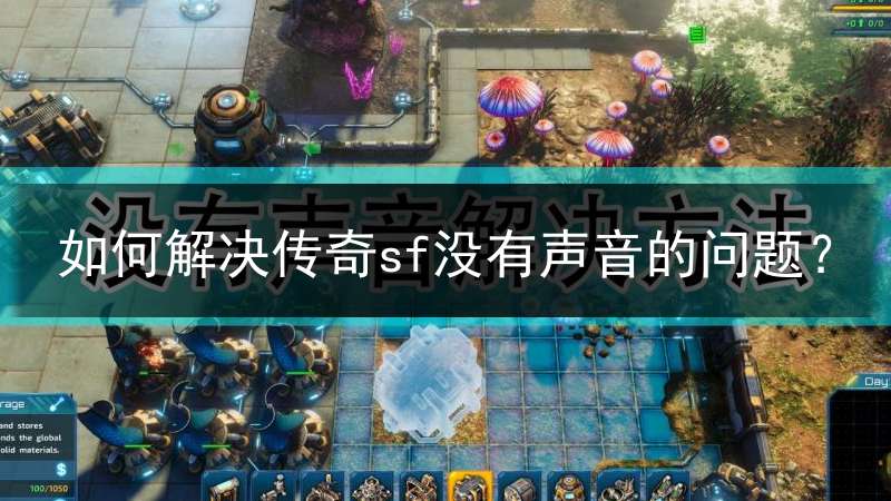 如何解决传奇sf没有声音的问题？