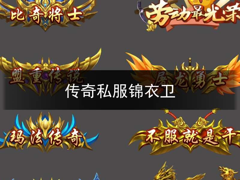 传奇私服锦衣卫(传奇游戏服装)