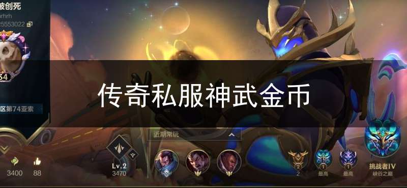 传奇私服神武金币(神武金币传奇送宝使者刷点)