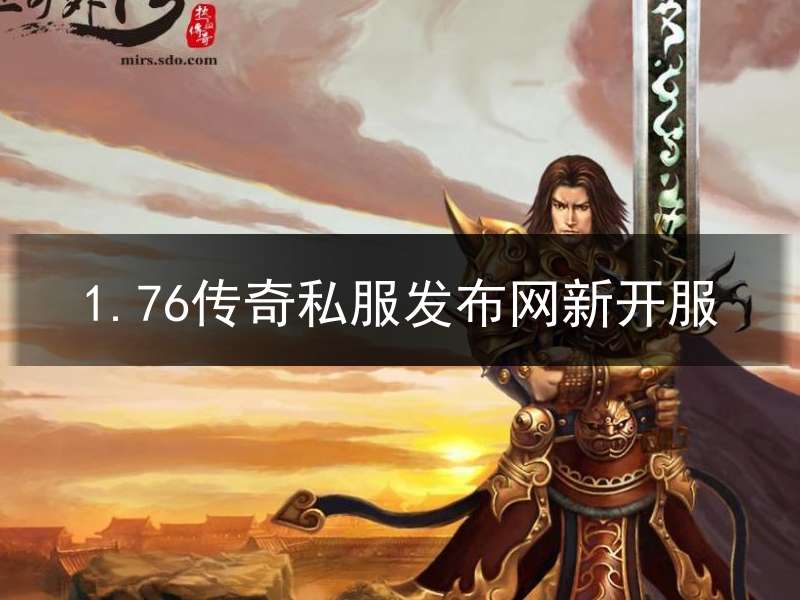 1.76传奇私服发布网新开服(1.76传奇发布网网站)
