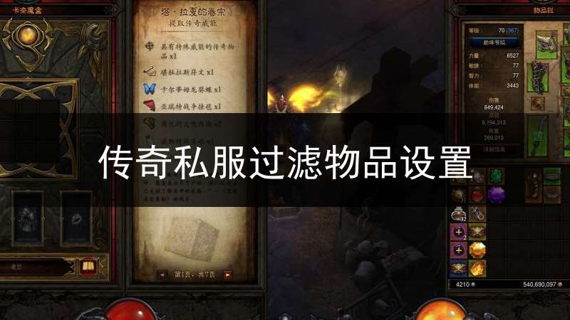 传奇私服过滤物品设置(传奇物品过滤怎么设置)