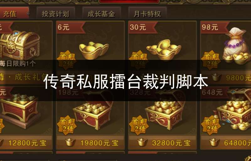 传奇私服擂台裁判脚本(传奇裁判还在写吗)