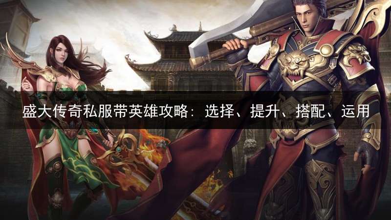 盛大传奇私服带英雄攻略: 选择、提升、搭配、运用