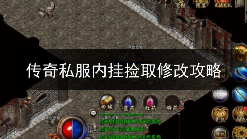 传奇私服内挂捡取修改攻略