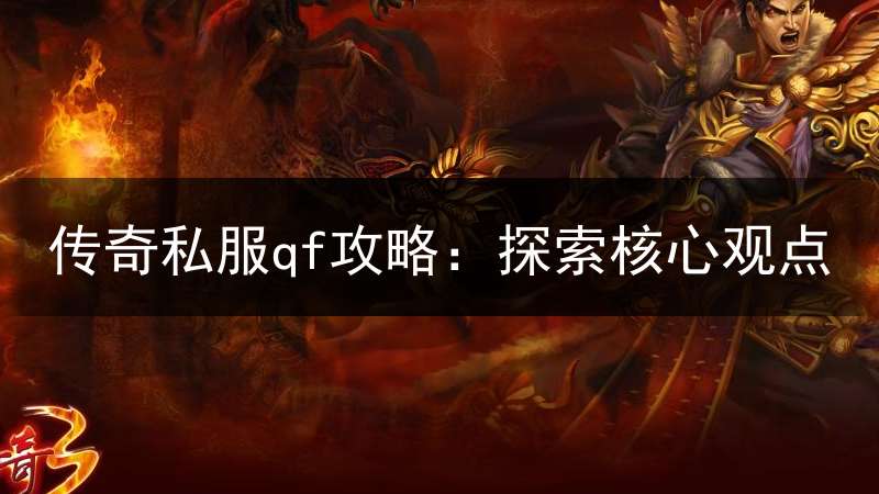 传奇私服qf攻略：探索核心观点