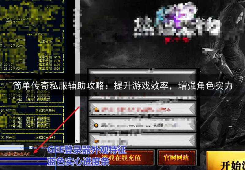 简单传奇私服辅助攻略：提升游戏效率，增强角色实力