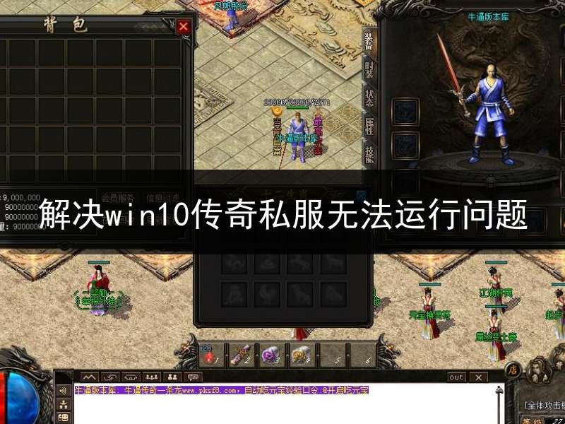 解决win10传奇私服无法运行问题