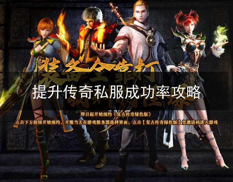 提升传奇私服成功率攻略