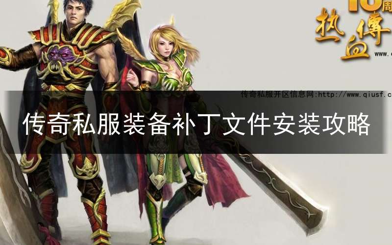 传奇私服装备补丁文件安装攻略