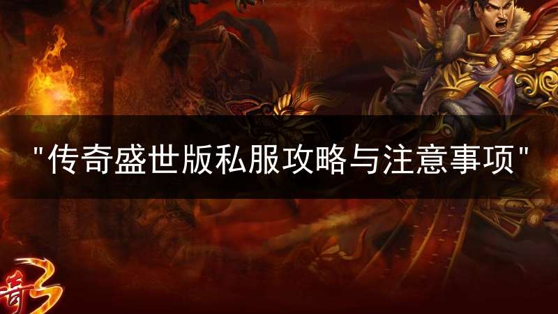 "传奇盛世版私服攻略与注意事项"