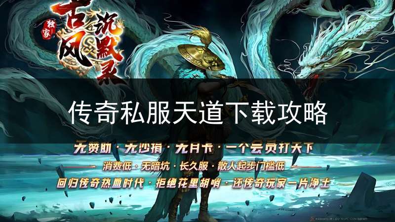 传奇私服天道下载攻略
