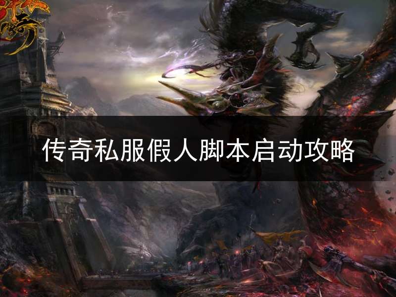 传奇私服假人脚本启动攻略