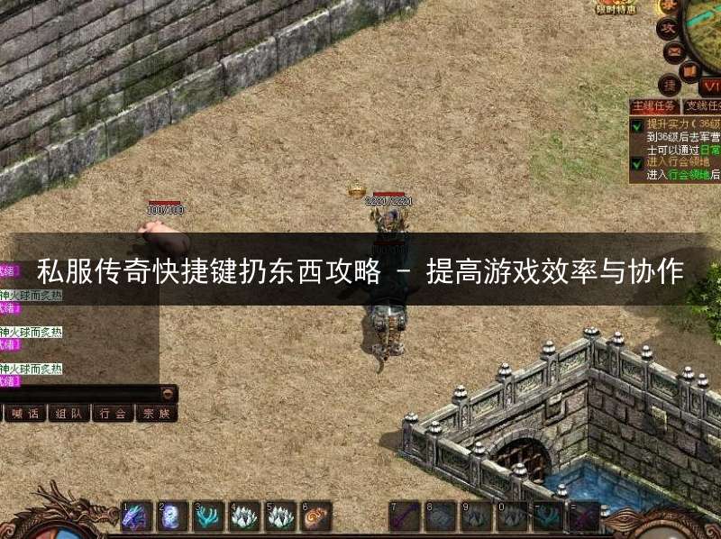 私服传奇快捷键扔东西攻略 - 提高游戏效率与协作