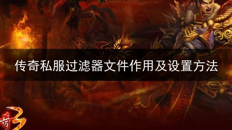 传奇私服过滤器文件作用及设置方法