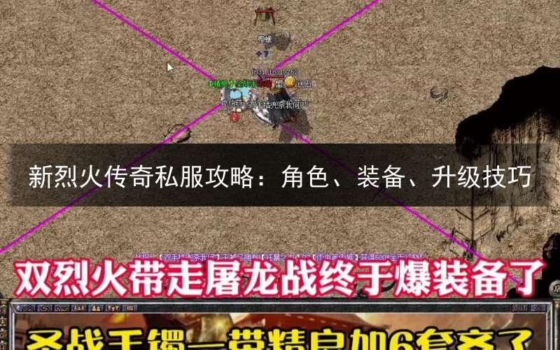 新烈火传奇私服攻略：角色、装备、升级技巧