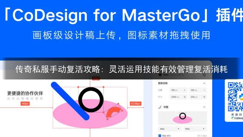 传奇私服手动复活攻略: 灵活运用技能有效管理复活消耗