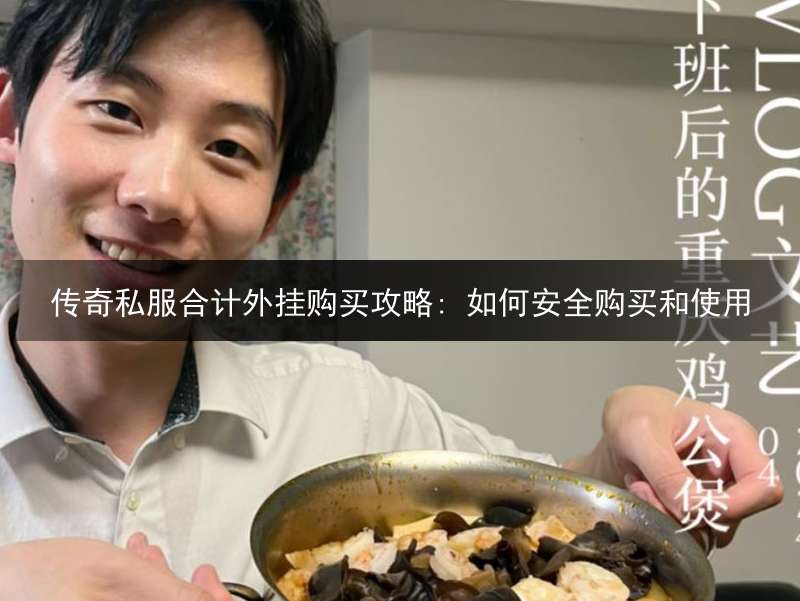 传奇私服合计外挂购买攻略: 如何安全购买和使用