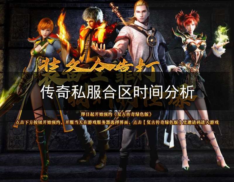 传奇私服合区时间分析