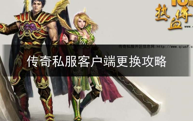 传奇私服客户端更换攻略