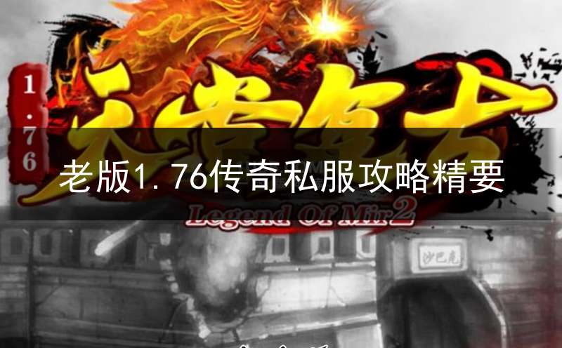 老版1.76传奇私服攻略精要