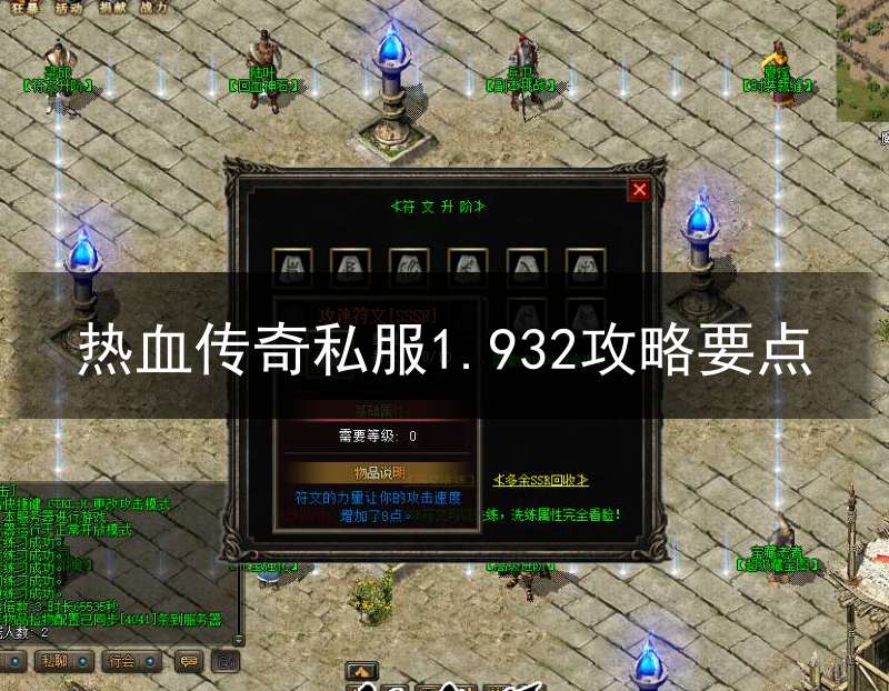 热血传奇私服1.932攻略要点