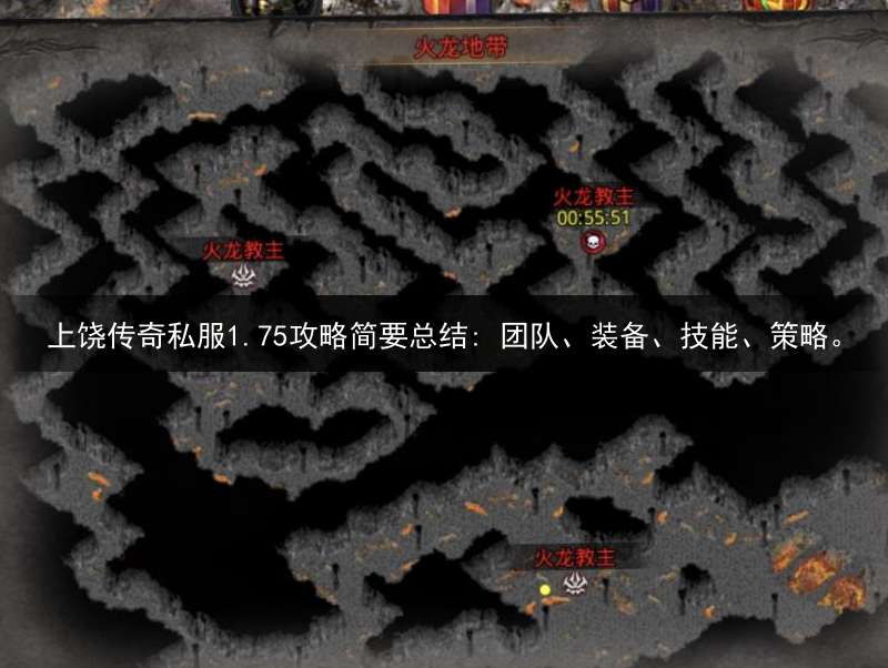 上饶传奇私服1.75攻略简要总结: 团队、装备、技能、策略。