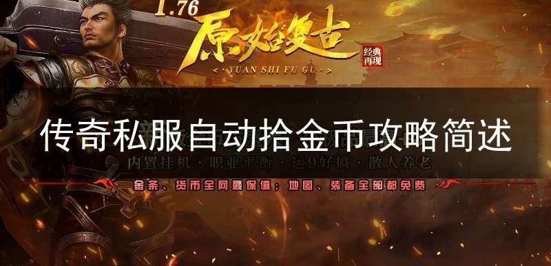 传奇私服自动拾金币攻略简述