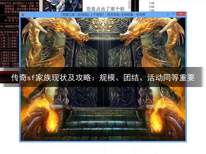 传奇sf家族现状及攻略：规模、团结、活动同等重要
