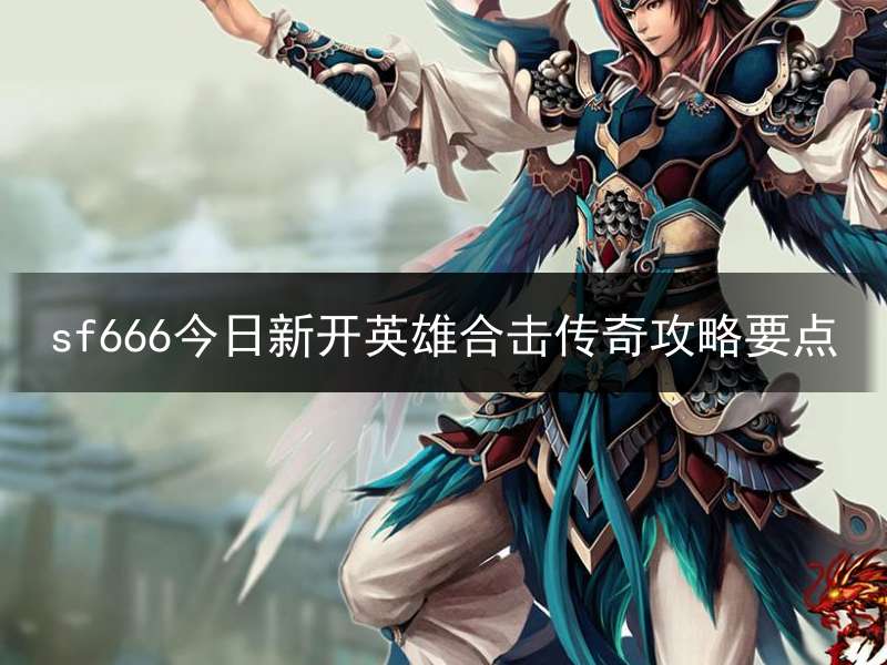 sf666今日新开英雄合击传奇攻略要点