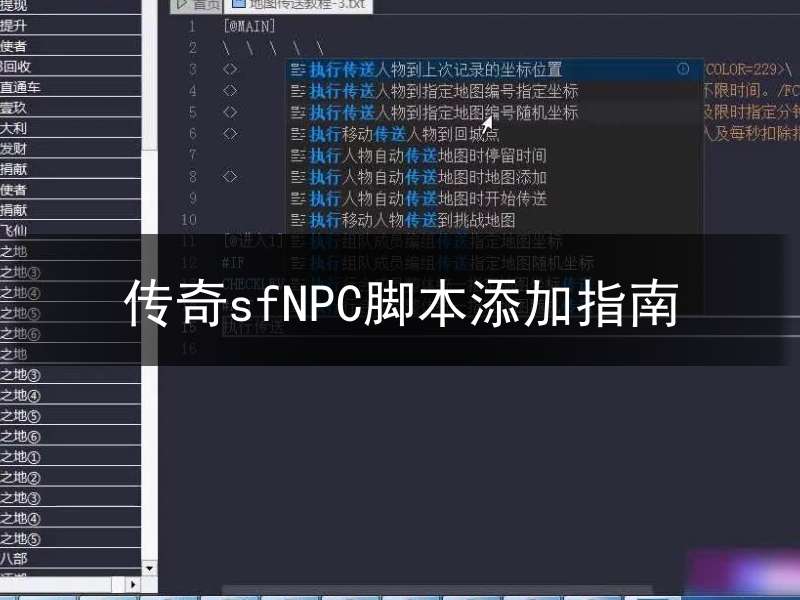 传奇sfNPC脚本添加指南