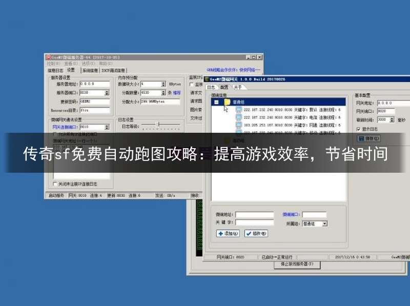 传奇sf免费自动跑图攻略：提高游戏效率，节省时间
